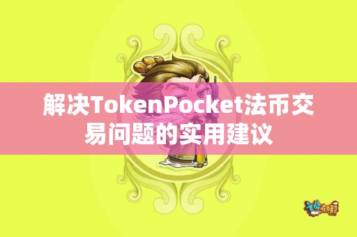 解决TokenPocket法币交易问题的实用建议