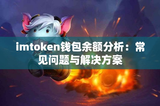 imtoken钱包余额分析：常见问题与解决方案