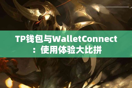 TP钱包与WalletConnect：使用体验大比拼