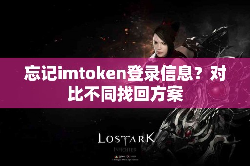 忘记imtoken登录信息？对比不同找回方案