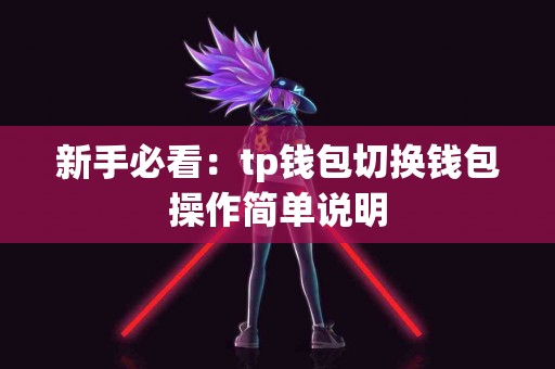 新手必看：tp钱包切换钱包操作简单说明