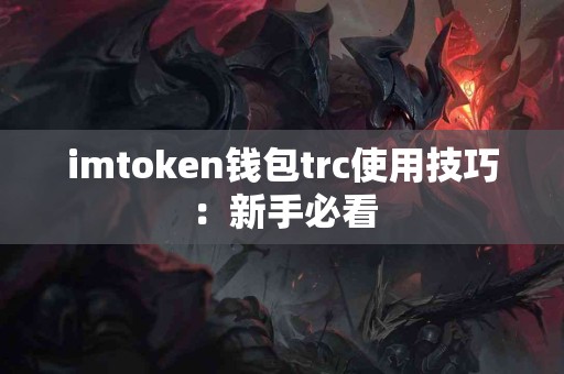 imtoken钱包trc使用技巧：新手必看