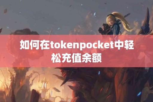 如何在tokenpocket中轻松充值余额