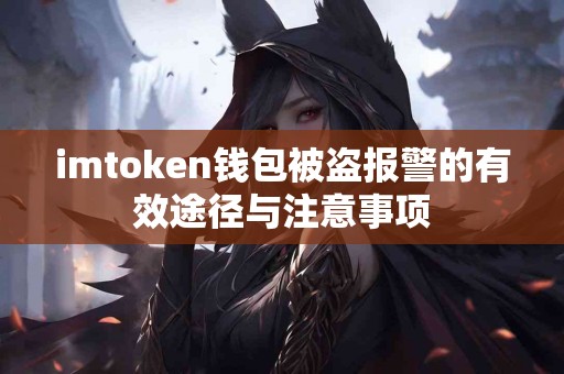 imtoken钱包被盗报警的有效途径与注意事项