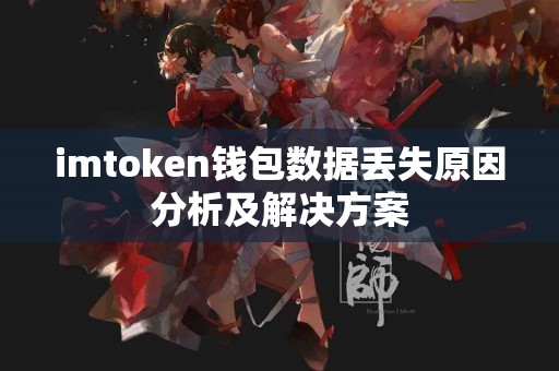imtoken钱包数据丢失原因分析及解决方案