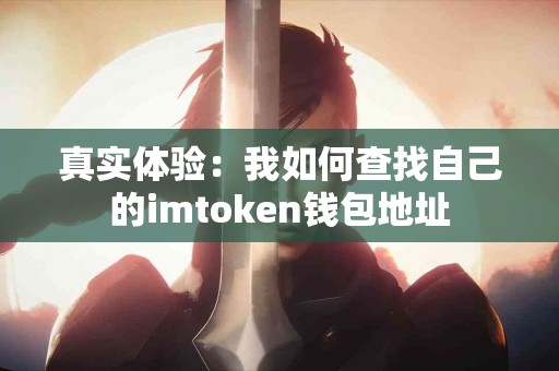 真实体验：我如何查找自己的imtoken钱包地址