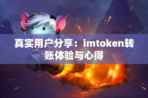 真实用户分享：imtoken转账体验与心得