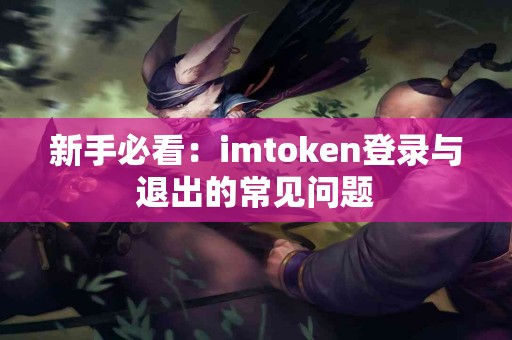 新手必看：imtoken登录与退出的常见问题