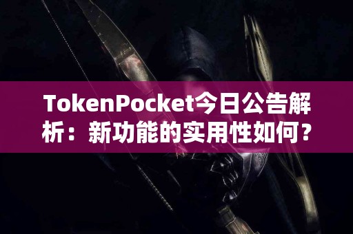 TokenPocket今日公告解析：新功能的实用性如何？