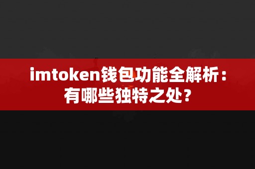 imtoken钱包功能全解析：有哪些独特之处？