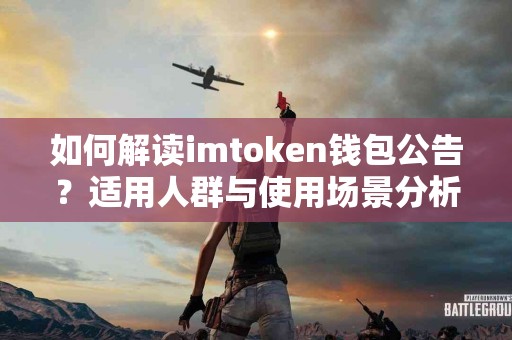如何解读imtoken钱包公告？适用人群与使用场景分析