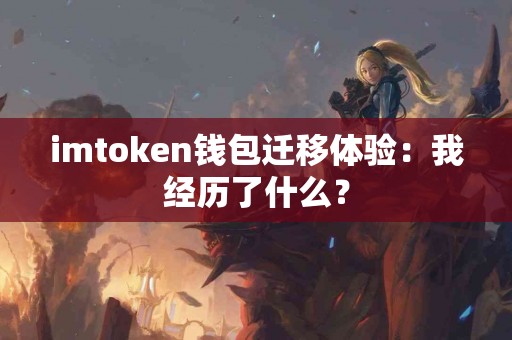 imtoken钱包迁移体验：我经历了什么？