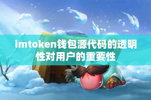 imtoken钱包源代码的透明性对用户的重要性