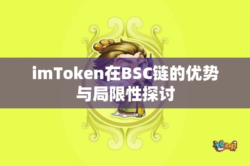 imToken在BSC链的优势与局限性探讨
