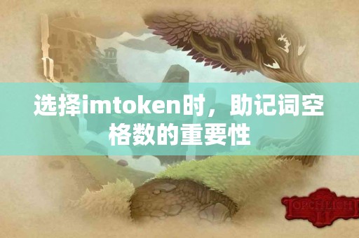 选择imtoken时，助记词空格数的重要性