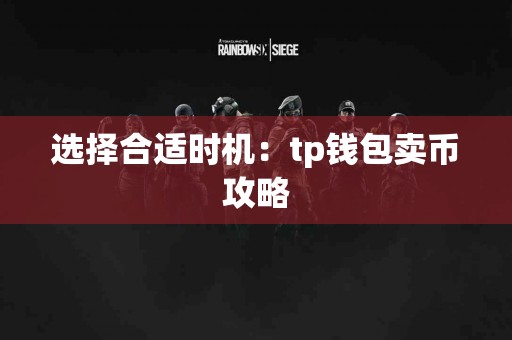 选择合适时机：tp钱包卖币攻略