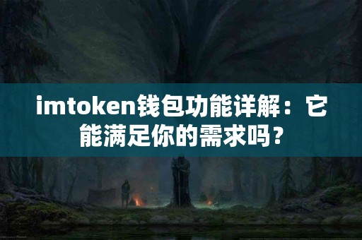 imtoken钱包功能详解：它能满足你的需求吗？