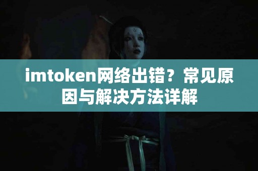 imtoken网络出错？常见原因与解决方法详解