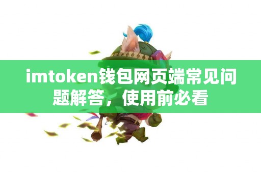imtoken钱包网页端常见问题解答，使用前必看