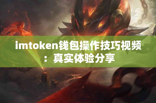 imtoken钱包操作技巧视频：真实体验分享