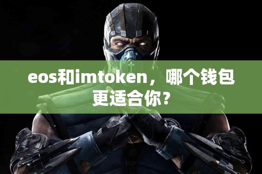 eos和imtoken，哪个钱包更适合你？