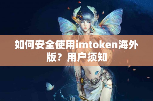 如何安全使用imtoken海外版？用户须知