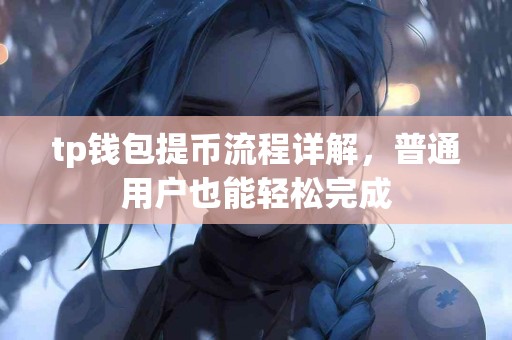 tp钱包提币流程详解，普通用户也能轻松完成