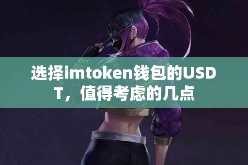 选择imtoken钱包的USDT，值得考虑的几点