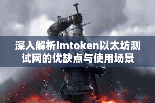 深入解析imtoken以太坊测试网的优缺点与使用场景