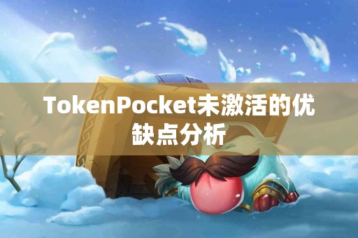 TokenPocket未激活的优缺点分析