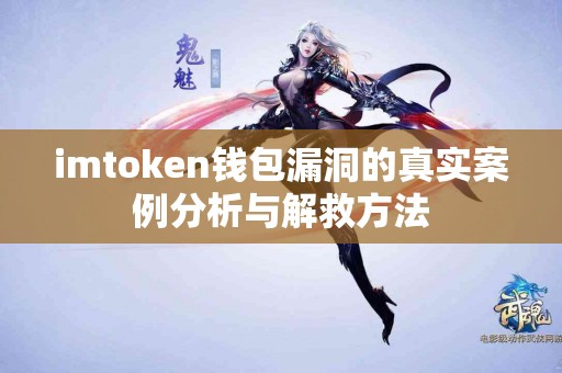 imtoken钱包漏洞的真实案例分析与解救方法
