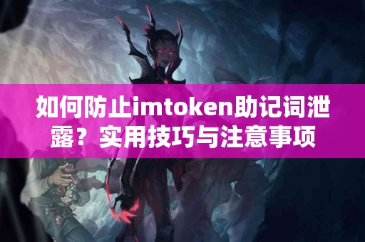 如何防止imtoken助记词泄露？实用技巧与注意事项