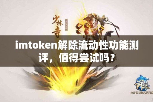 imtoken解除流动性功能测评，值得尝试吗？
