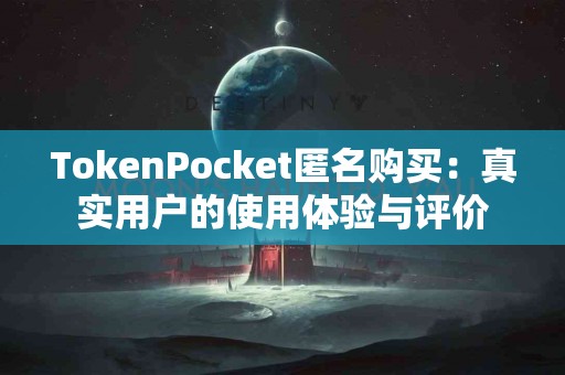 TokenPocket匿名购买：真实用户的使用体验与评价