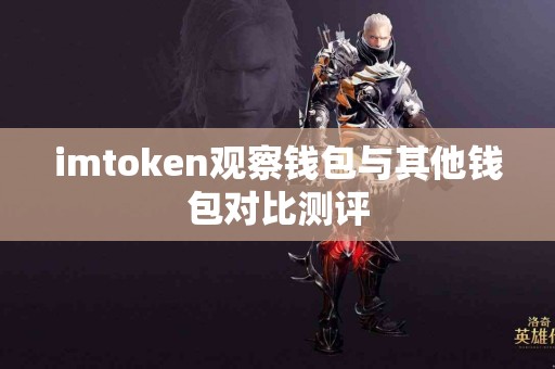 imtoken观察钱包与其他钱包对比测评