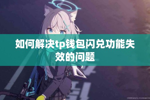 如何解决tp钱包闪兑功能失效的问题