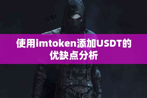 使用imtoken添加USDT的优缺点分析