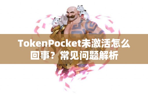 TokenPocket未激活怎么回事？常见问题解析