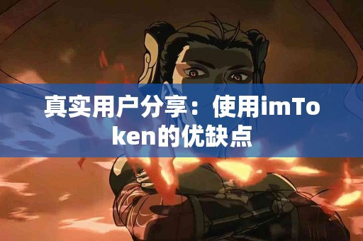真实用户分享：使用imToken的优缺点