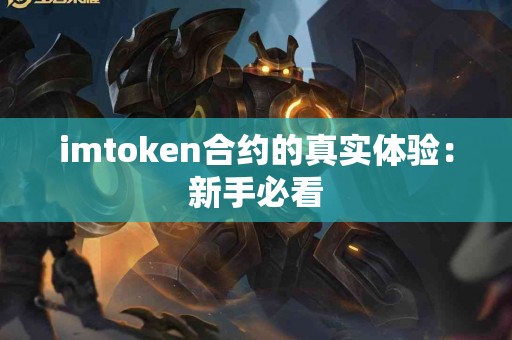imtoken合约的真实体验：新手必看