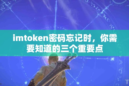 imtoken密码忘记时，你需要知道的三个重要点