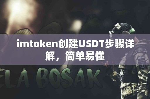 imtoken创建USDT步骤详解，简单易懂