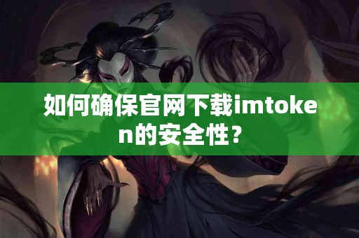 如何确保官网下载imtoken的安全性？