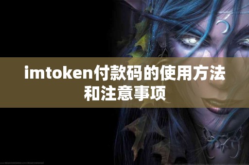 imtoken付款码的使用方法和注意事项