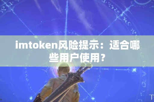 imtoken风险提示：适合哪些用户使用？