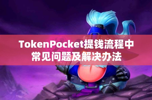 TokenPocket提钱流程中常见问题及解决办法