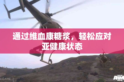 通过维血康糖浆，轻松应对亚健康状态