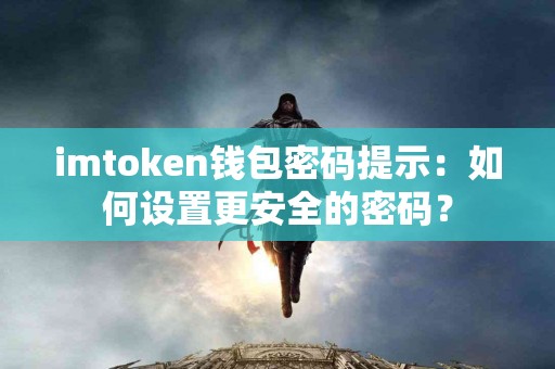 imtoken钱包密码提示：如何设置更安全的密码？