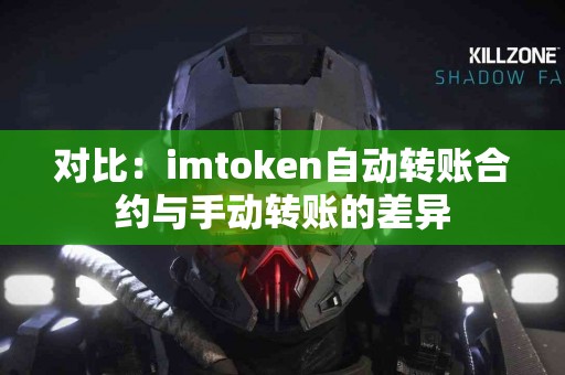 对比：imtoken自动转账合约与手动转账的差异