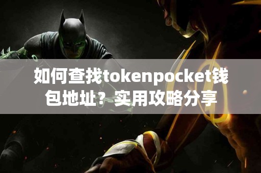 如何查找tokenpocket钱包地址？实用攻略分享